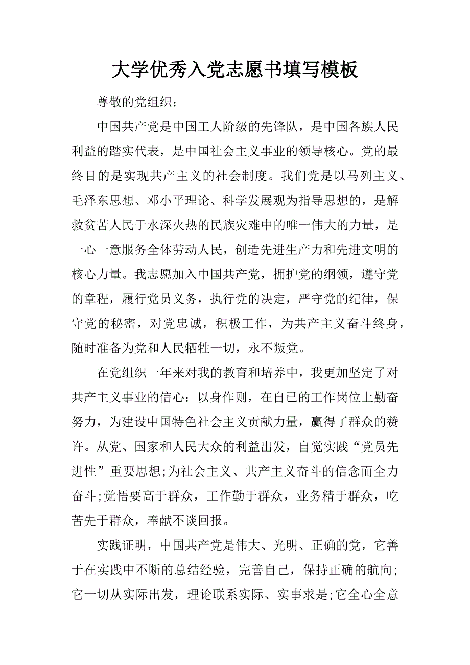 大学优秀入党志愿书填写模板_第1页