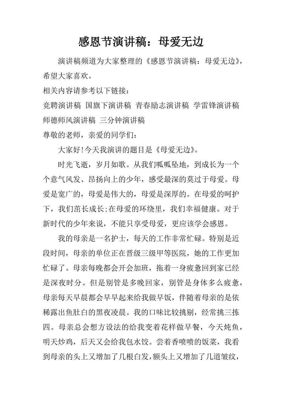 感恩节演讲稿：母爱无边_第1页