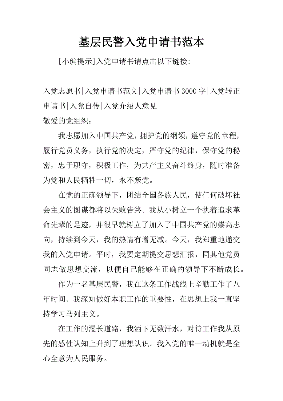 基层民警入党申请书范本_第1页