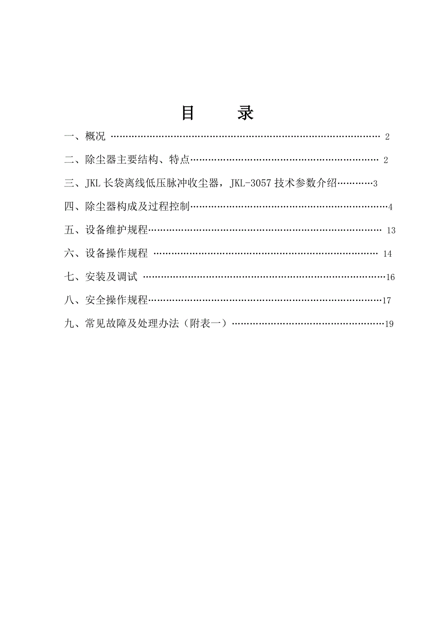 lcmd长袋离线低压脉冲收尘器使用说明书_第2页