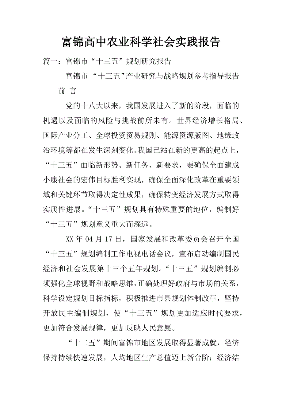 富锦高中农业科学社会实践报告_第1页