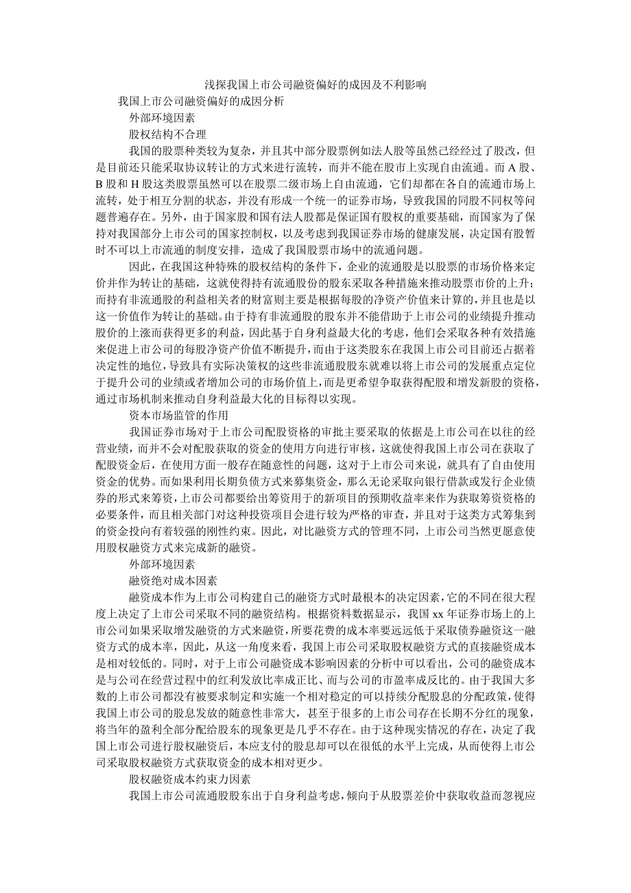 浅探我国上市公司融资偏好的成因及不利影响_第1页