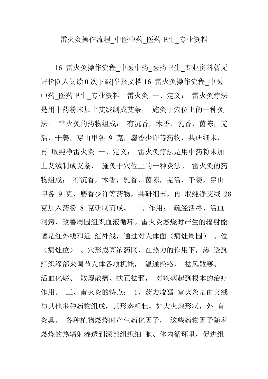 雷火灸操作流程_中医中药_医药卫生_专业资料_第1页