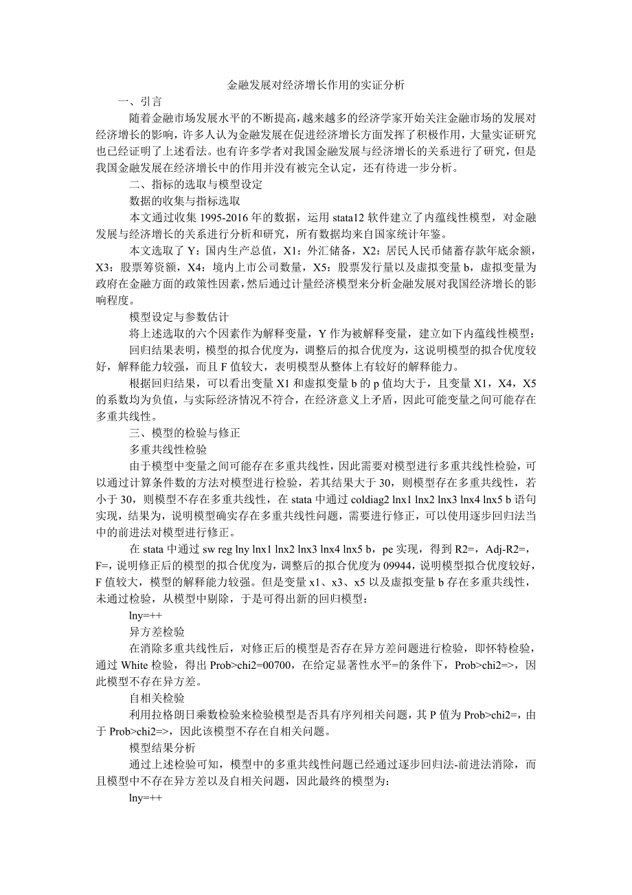 金融发展对经济增长作用的实证分析_第1页