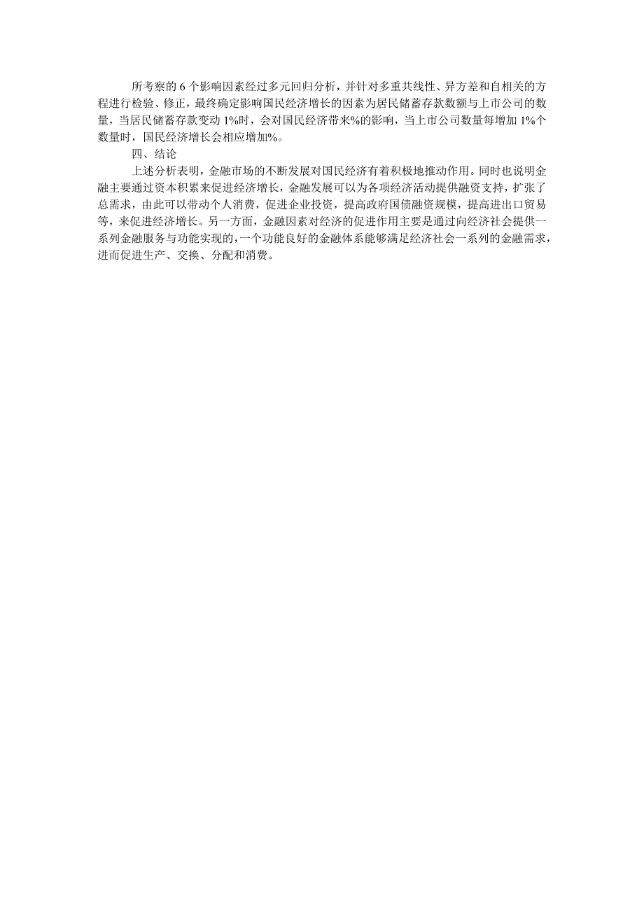 金融发展对经济增长作用的实证分析_第2页