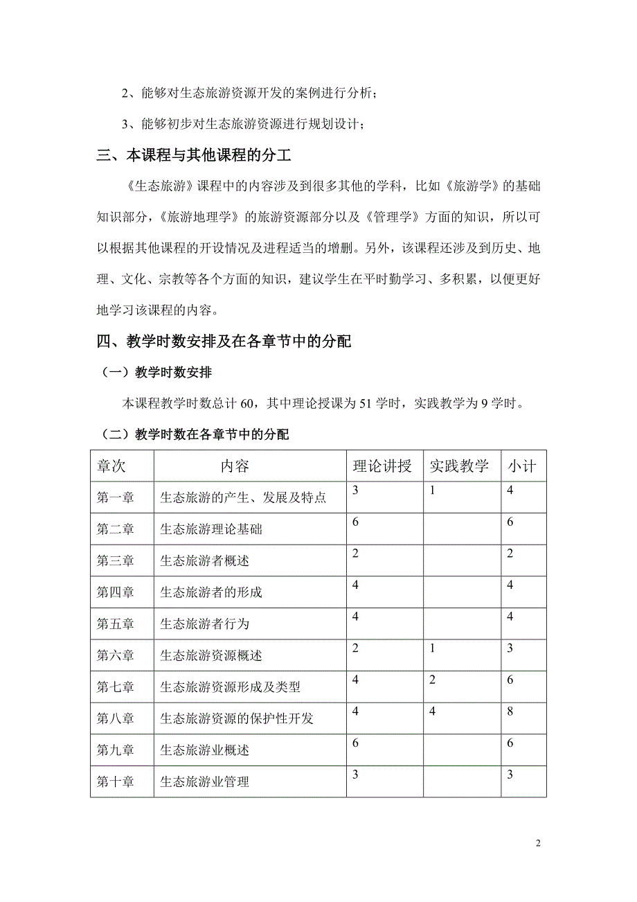 《生态旅游》教学大纲_第2页