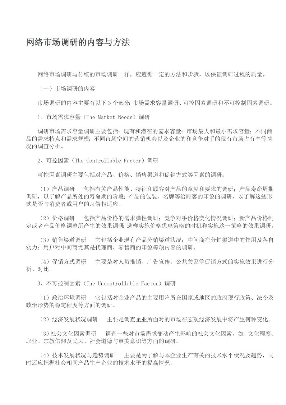 网络市场调研的内容与方法_第1页