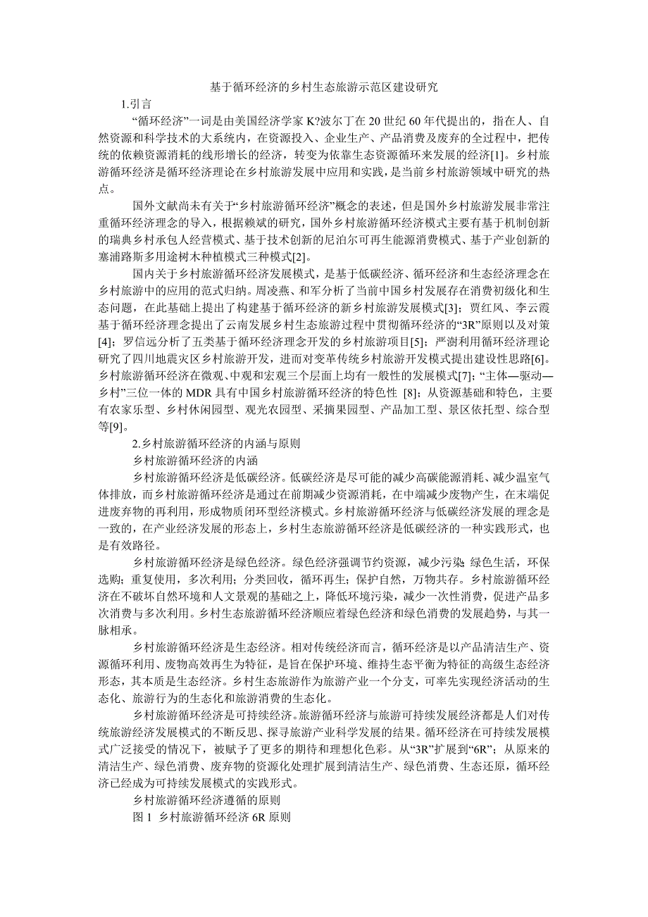 基于循环经济的乡村生态旅游示范区建设研究_第1页