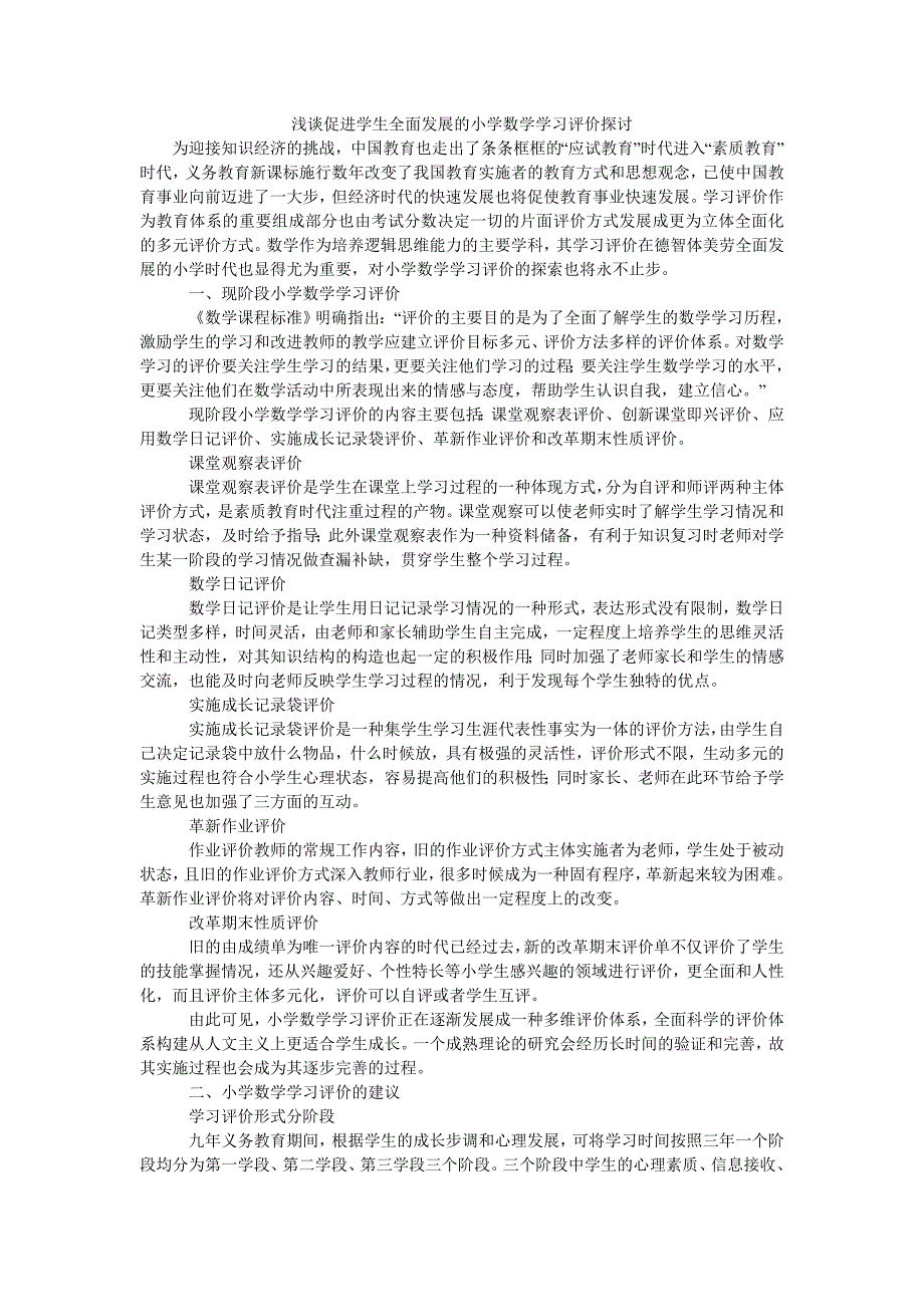 浅谈促进学生全面发展的小学数学学习评价探讨_第1页