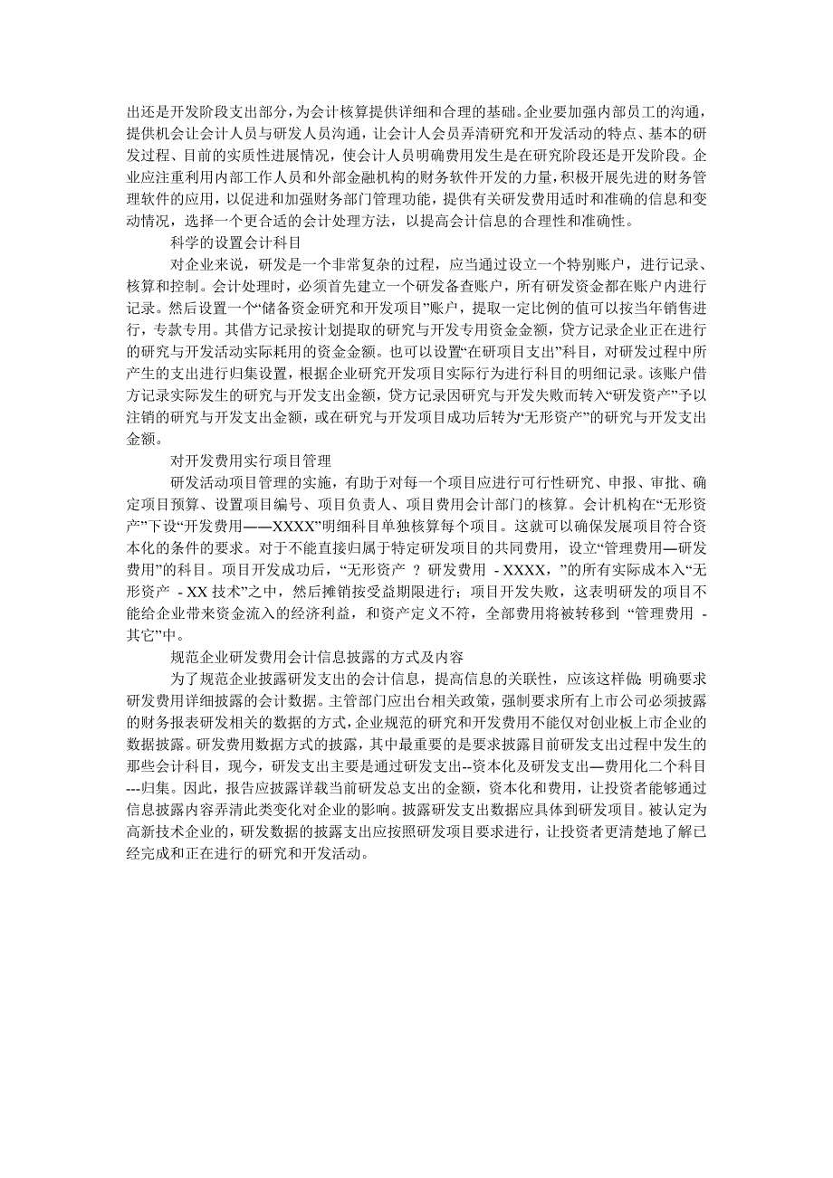 企业研究与开发费用会计处理问题的探讨_第2页