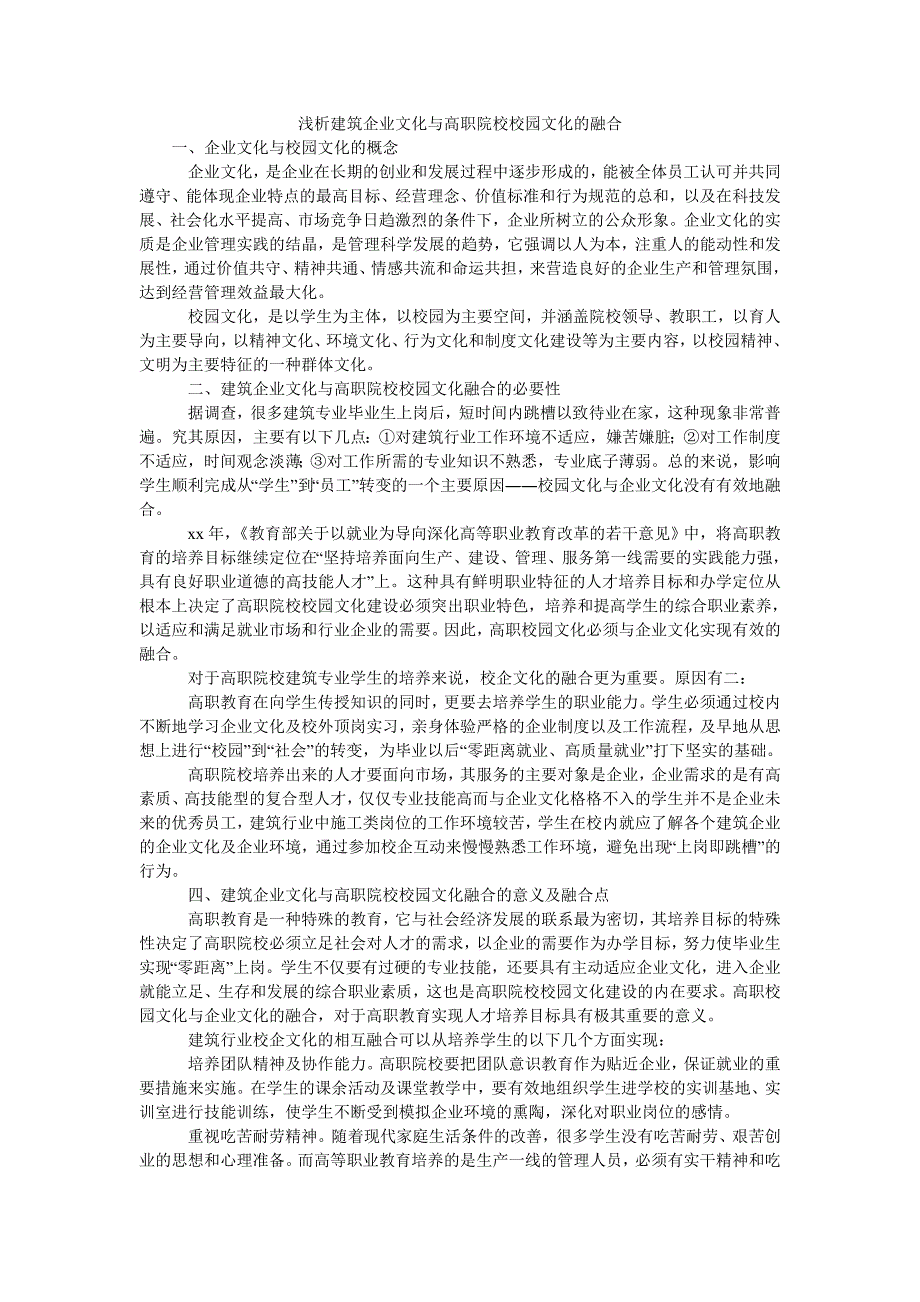 浅析建筑企业文化与高职院校校园文化的融合_第1页