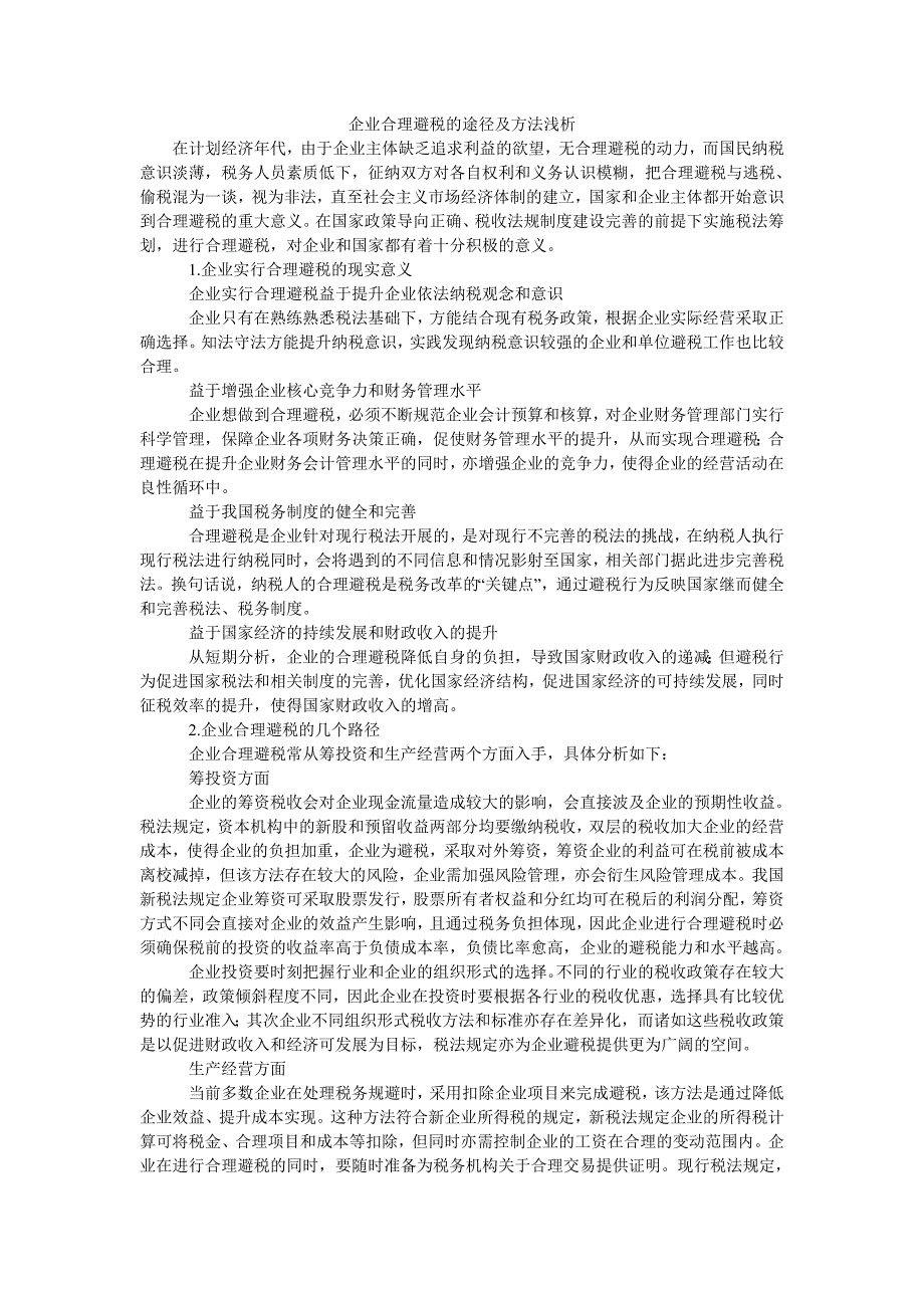 企业合理避税的途径及方法浅析_第1页