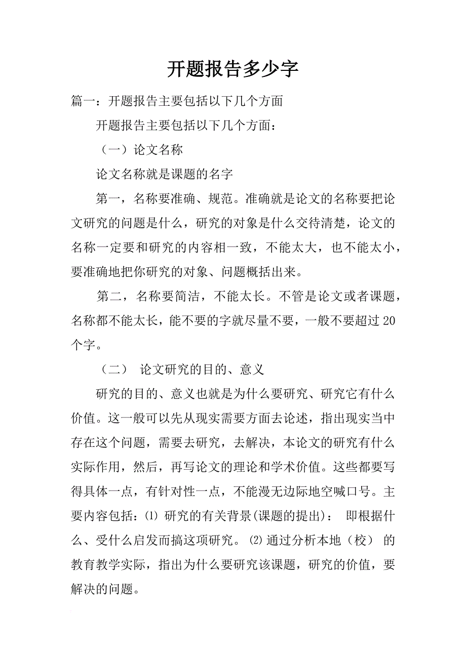 开题报告多少字_第1页