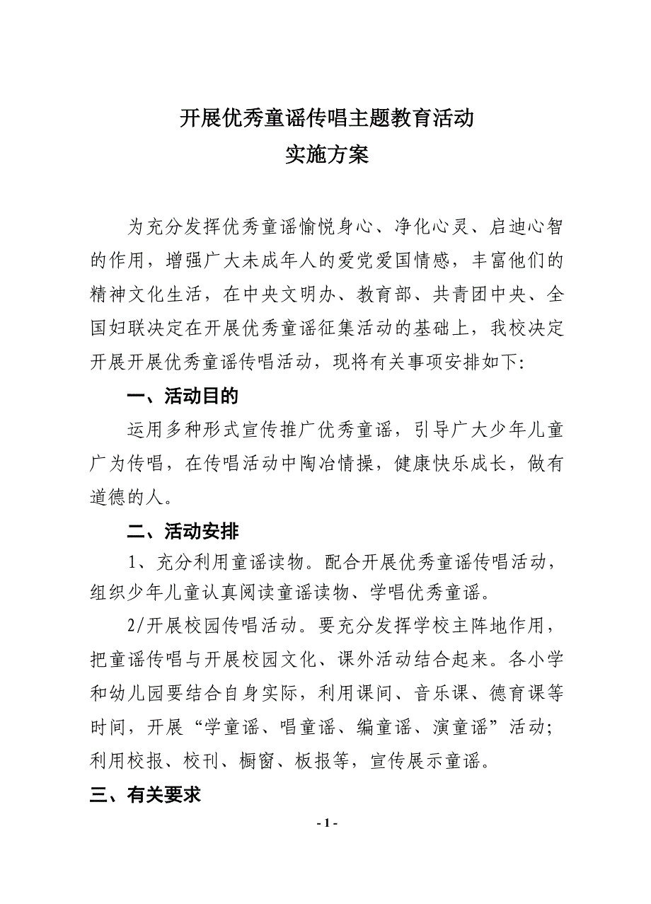 开展优秀童谣传唱活动实施方案_第1页