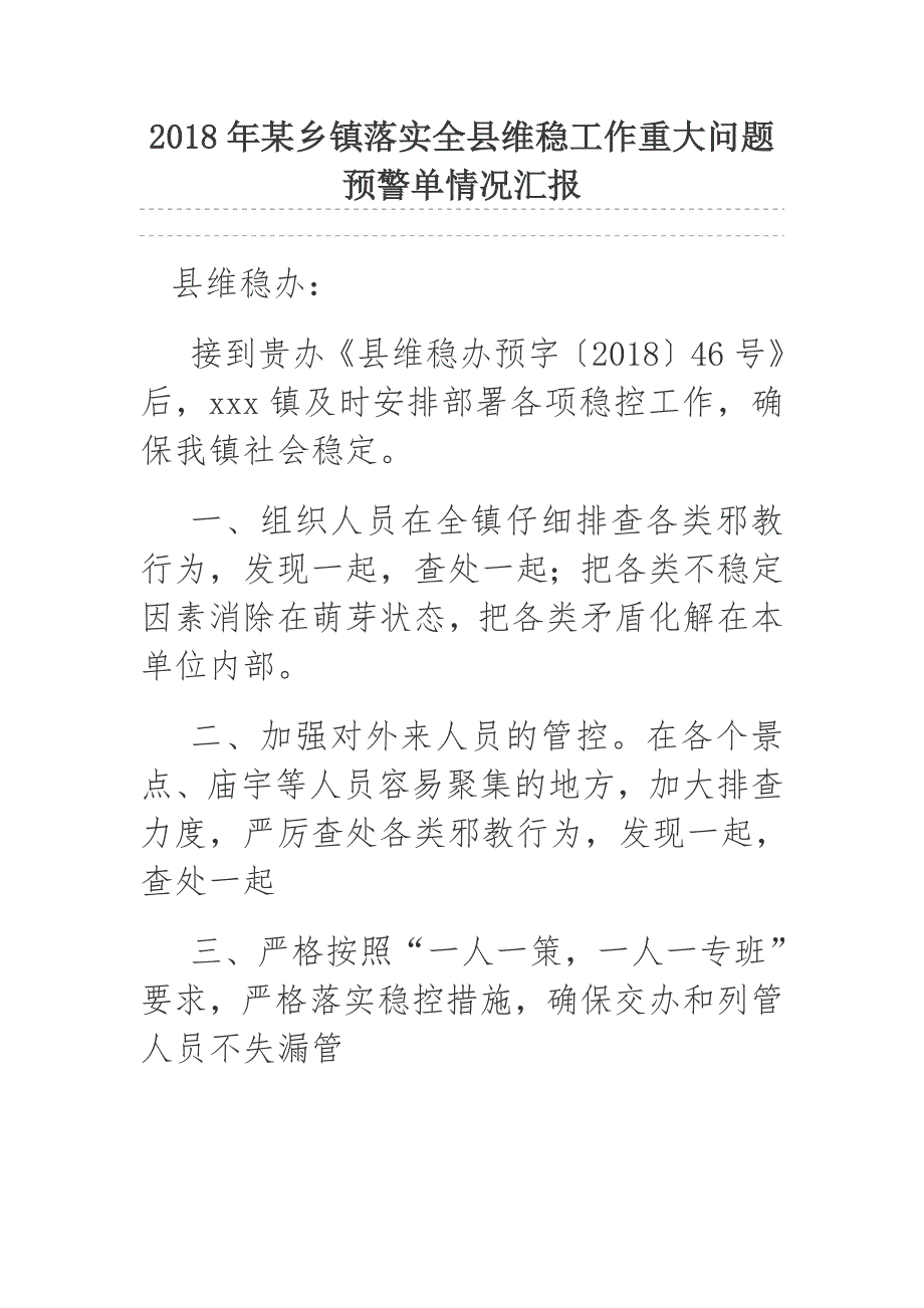 2018年某乡镇落实全县维稳工作重大问题预警单情况汇报_第1页