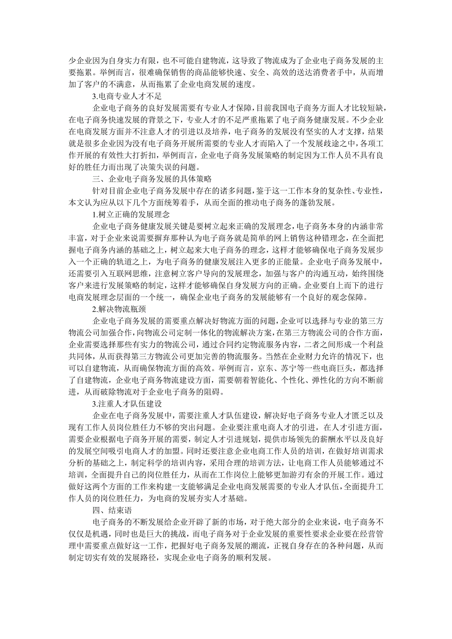 企业电子商务发展中存在的问题以及解决策略思考_第2页