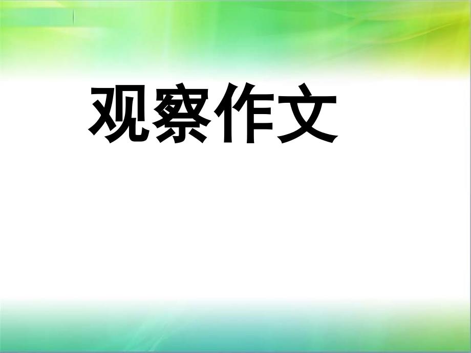 观察作文作文指导_第1页