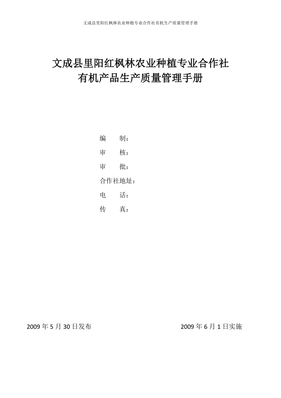 红枫林合作社有机产品生产质量管理手册_第1页