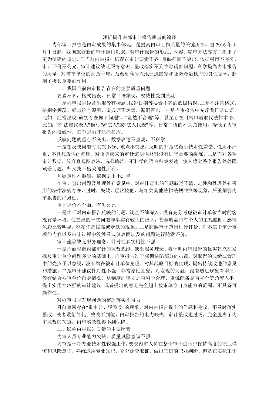 浅析提升内部审计报告质量的途径_第1页