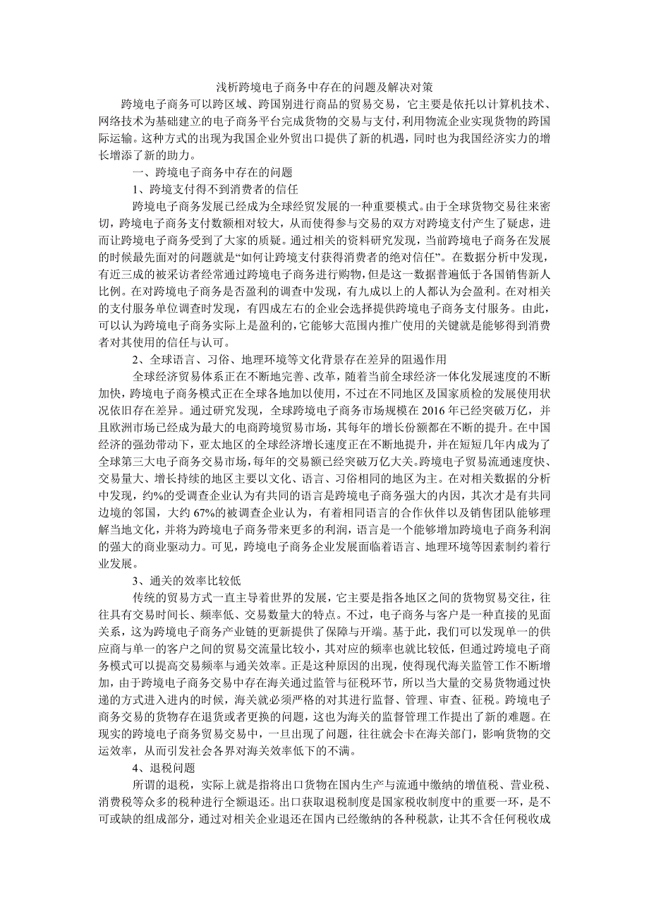 浅析跨境电子商务中存在的问题及解决对策_第1页