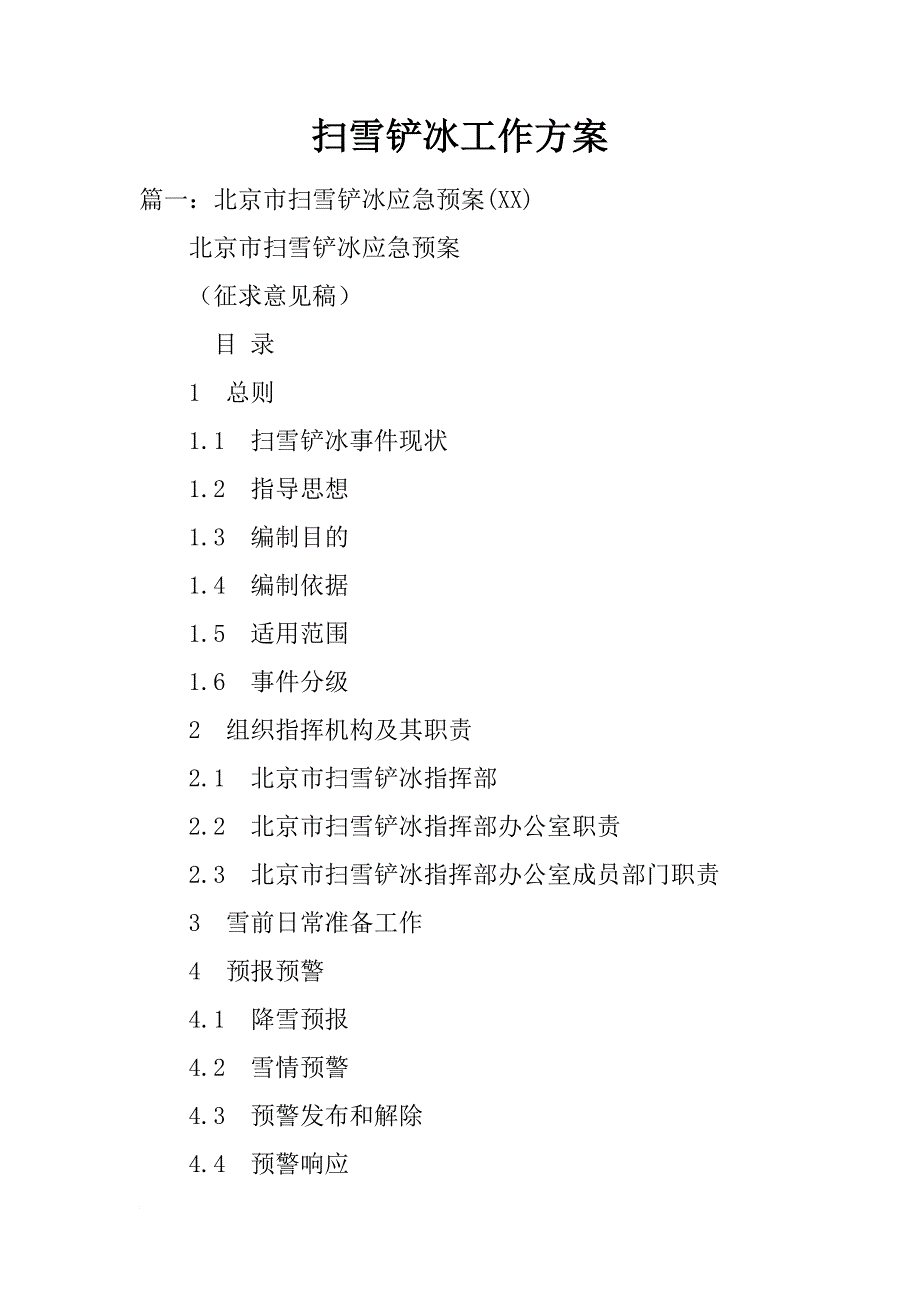 扫雪铲冰工作方案_第1页