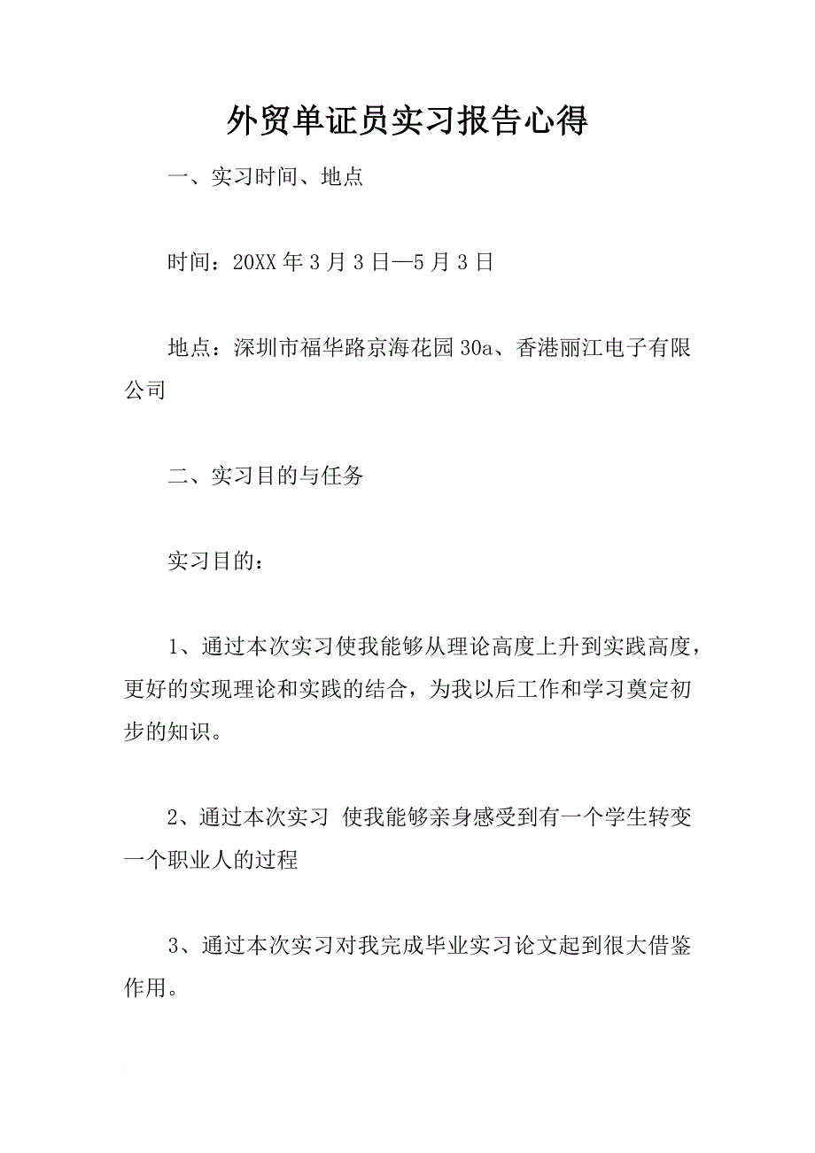 外贸单证员实习报告心得_第1页