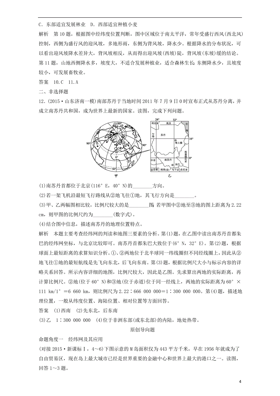 2017版高考地理一轮总复习 创新模拟题分类试题 第1单元 地球与地图_第4页