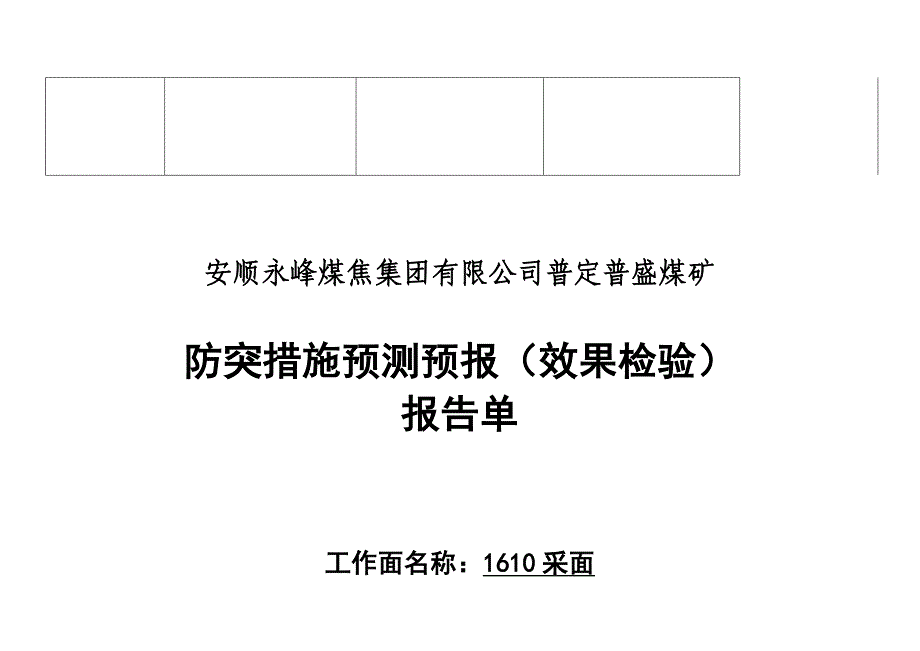 掘进防突预测预报报告单_第2页