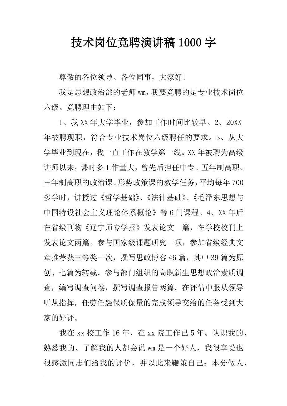 技术岗位竞聘演讲稿1000字_第1页