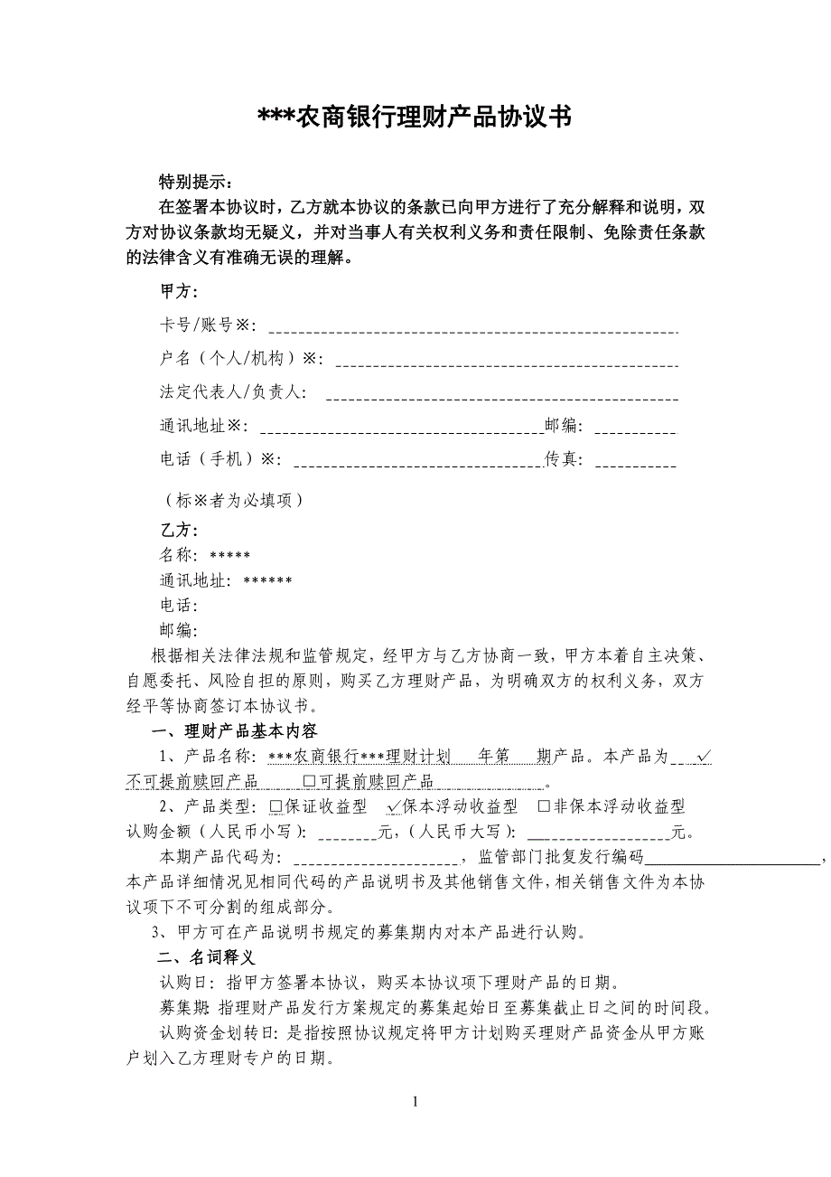银行理财产品协议书_第1页
