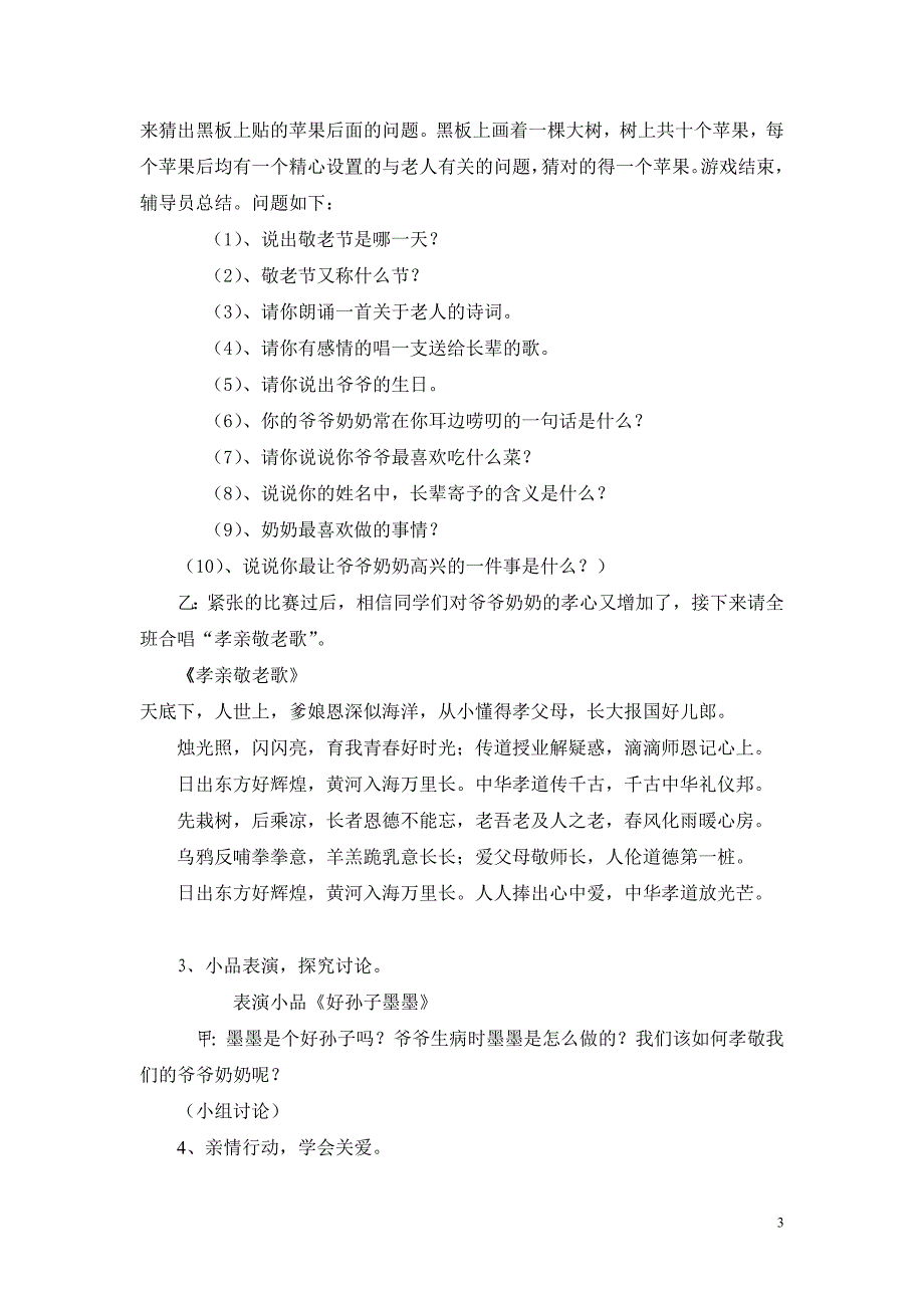 悠悠寸草心  浓浓敬老情队会设计_第3页