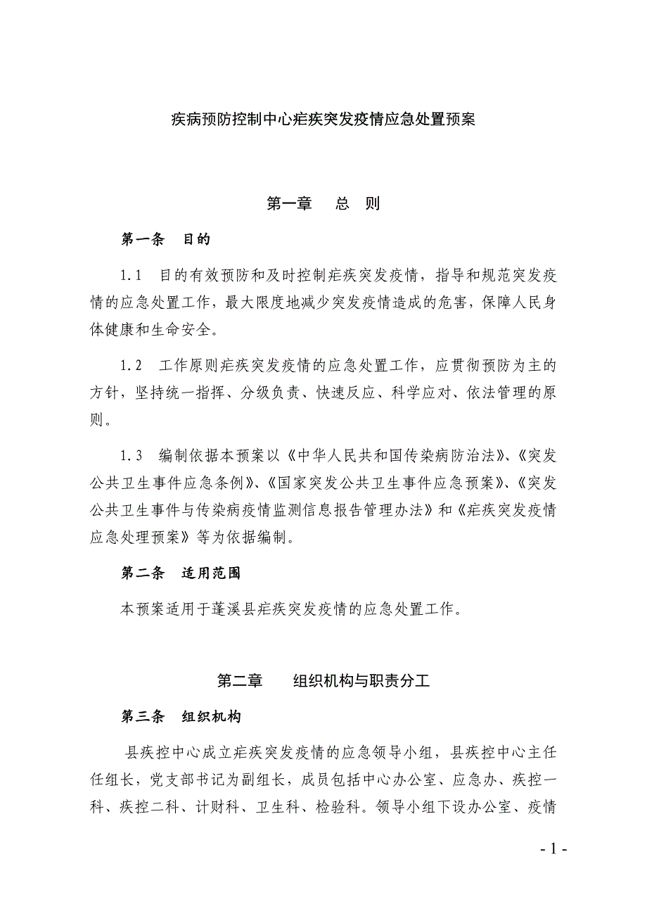 疾病预防控制中心疟疾突发疫情应急处置预案_第1页