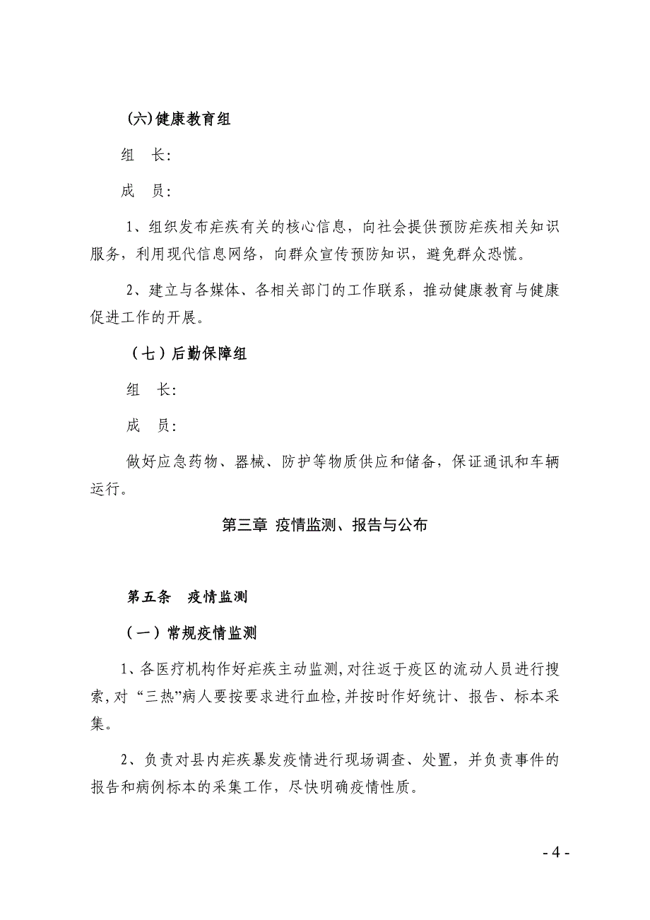 疾病预防控制中心疟疾突发疫情应急处置预案_第4页