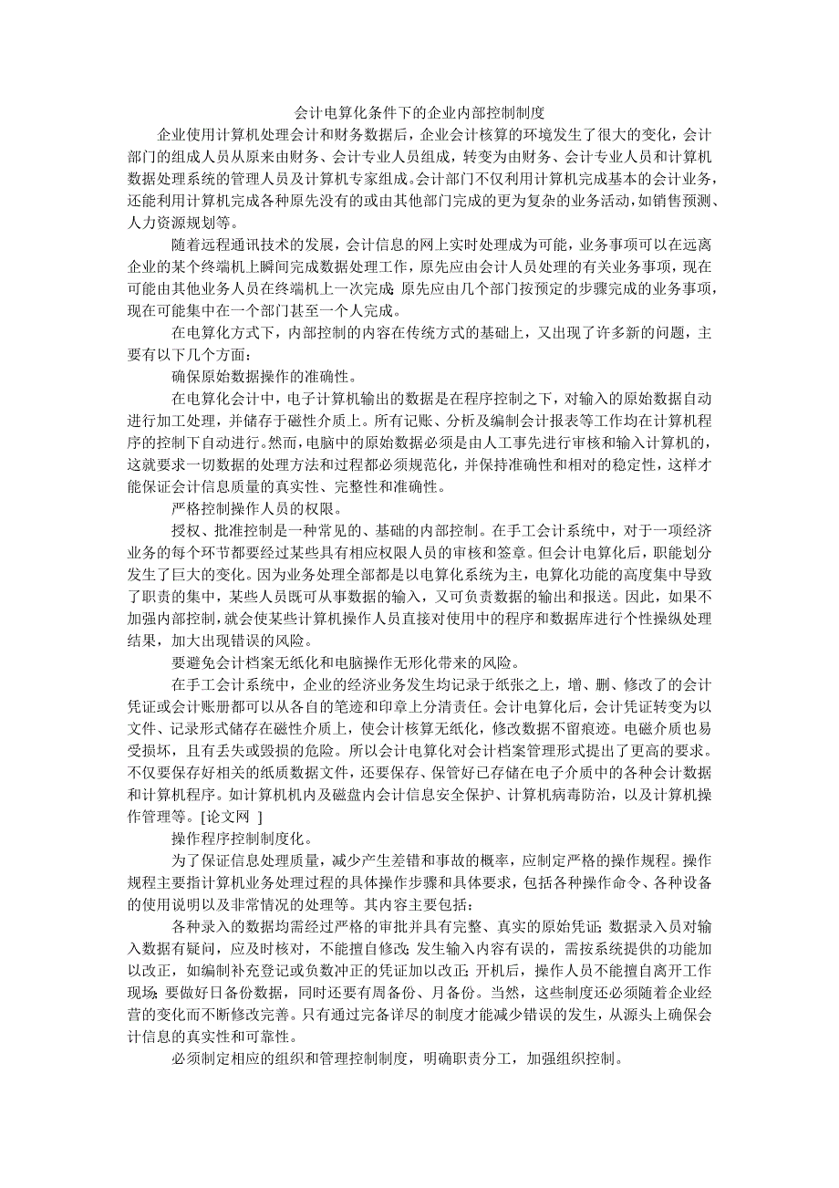 会计电算化条件下的企业内部控制制度_第1页