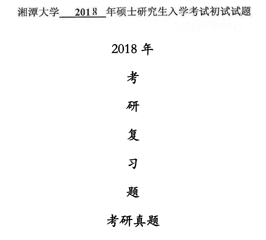 2018年湘潭大学c语言程序设计考研真题复习试题_第1页