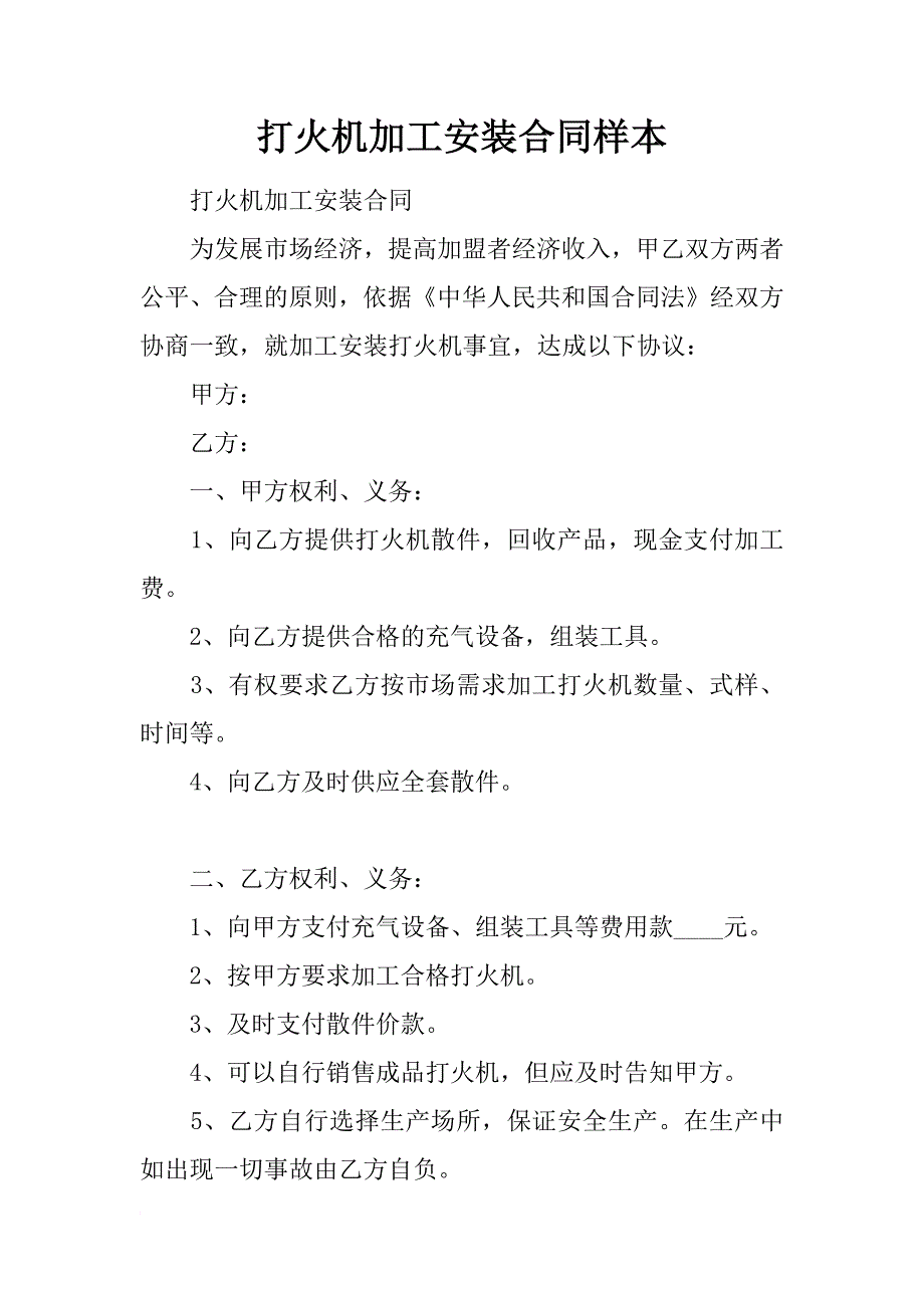 打火机加工安装合同样本_第1页