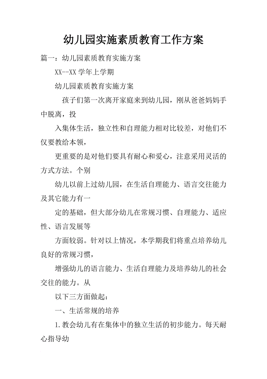 幼儿园实施素质教育工作方案_第1页