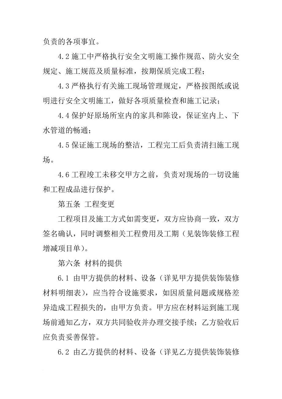 家装协议书范本_第4页