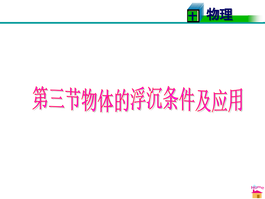 2014年八年级下册物理最新人教版第十章--第三节--物体的沉浮条件及应用_第1页