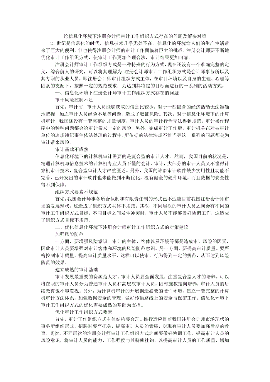 论信息化环境下注册会计师审计工作组织方式存在的问题及解决对策_第1页