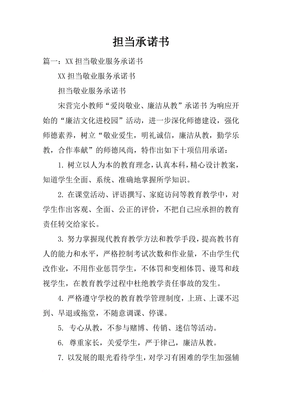 担当承诺书_第1页