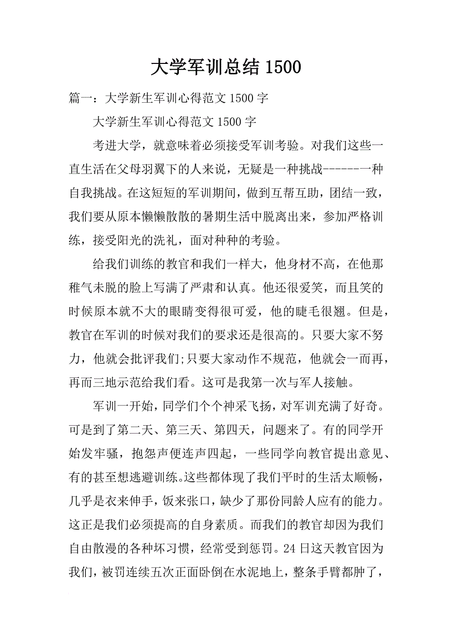 大学军训总结1500_第1页