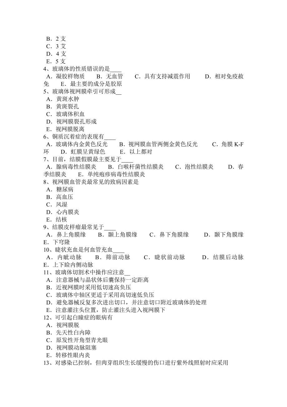 山西省2015年主治医师(眼科学)模拟试题_第5页