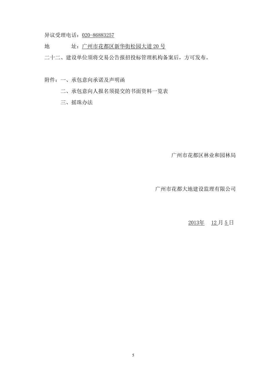 村级示范公园狮岭镇新扬村公园工程施工交易文件_第5页