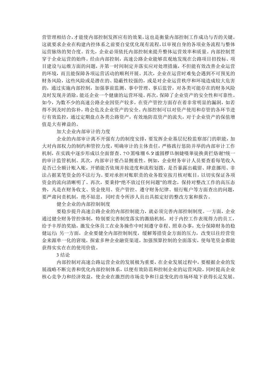 论高速公路运营企业如何加强内部控制提升经济效益_第2页