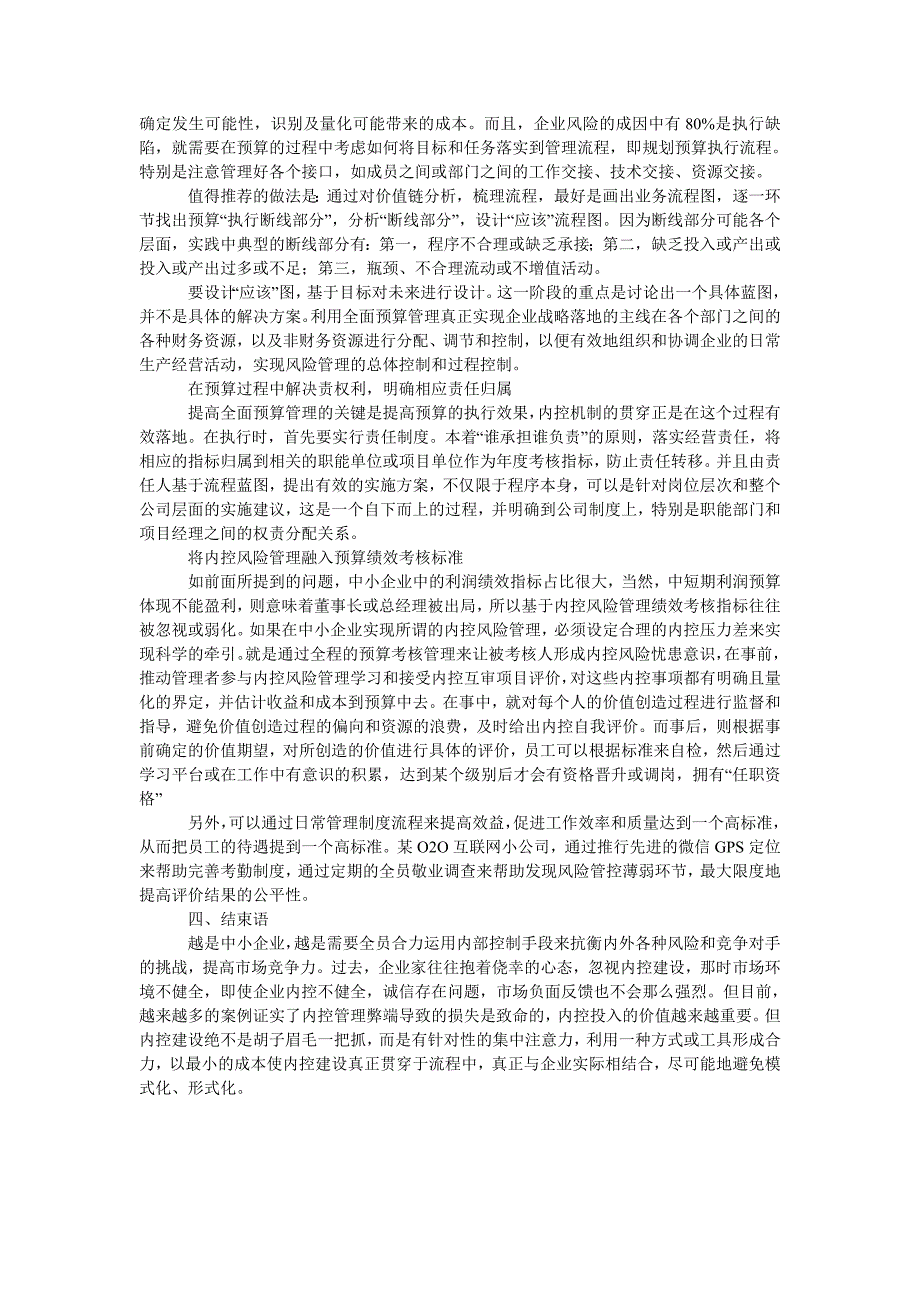 浅谈中小企业运用全面预算管理推动内控管理落地_第3页