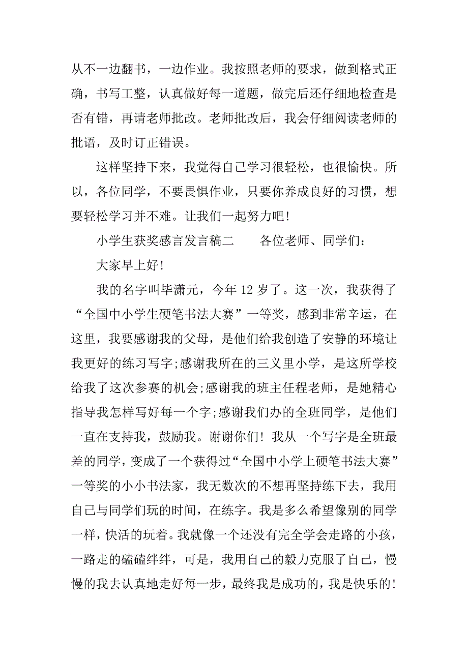 小学生获奖感言发言稿【优秀】_第2页