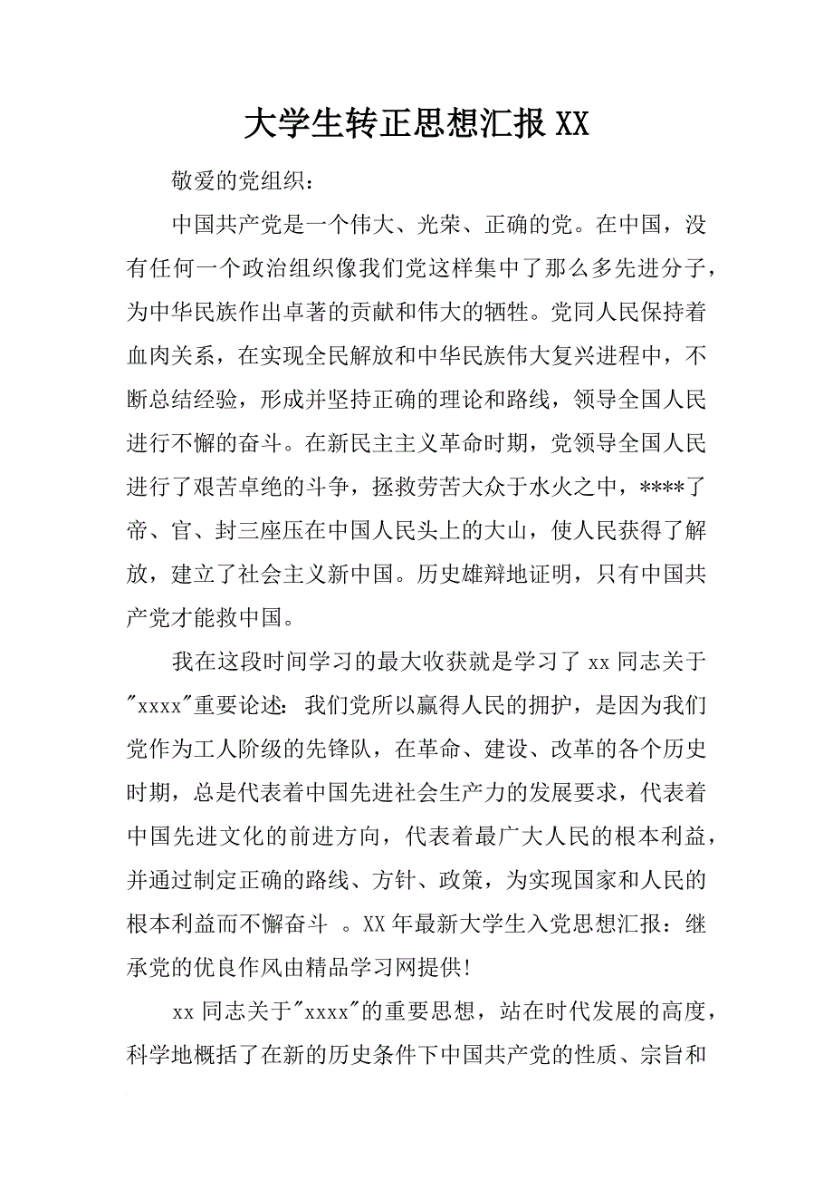 大学生转正思想汇报xx_第1页