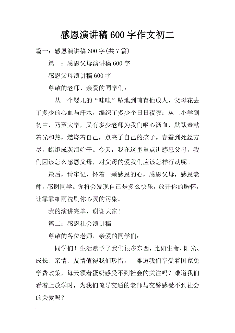 感恩演讲稿600字作文初二_第1页