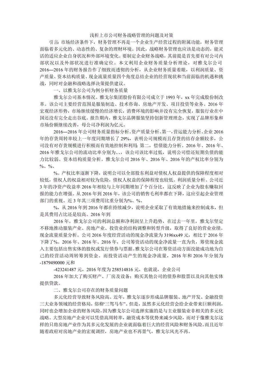 浅析上市公司财务战略管理的问题及对策_第1页